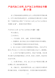 产品代加工合同_生产加工合同协议书最新10篇