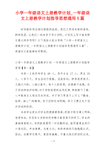 小学一年级语文上册教学计划_一年级语文上册教学计划指导思想通用5篇