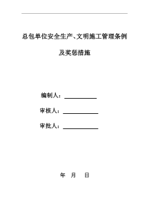 总包对分包单位安全生产文明施工管理条例及奖惩措施