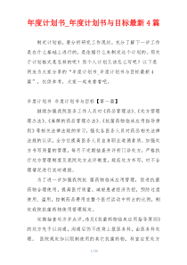 年度计划书_年度计划书与目标最新4篇