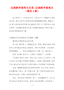 边城教学案例与反思_边城教学重难点（通用4篇）