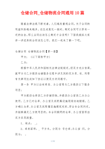 仓储合同_仓储物流合同通用10篇