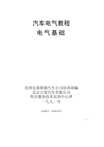 克莱斯勒-汽车电气教程电气基础-学生用书