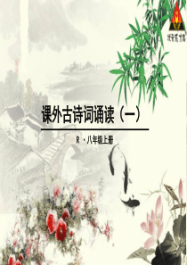 部编版八年级上册课外古诗词诵读(一)