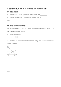 一次函数与几何图形的面积专题