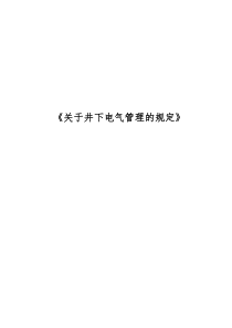 关于井下电气管理的规定