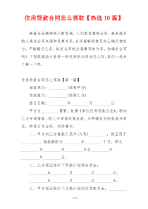 住房贷款合同怎么领取【热选10篇】