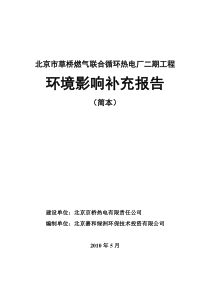 关于北京市草桥燃气联合循环热电厂工程