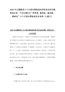 2023年主题教育六个方面对照检查材料【存在的问题、原因分析、下步打算】与“学思想、强党性、重实