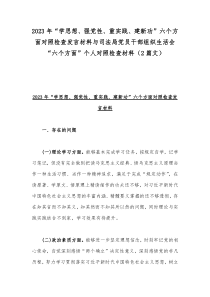 2023年“学思想、强党性、重实践、建新功”六个方面对照检查发言材料与司法局党员干部组织生活会“