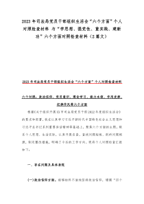 2023年司法局党员干部组织生活会“六个方面”个人对照检查材料 与“学思想、强党性、重实践、建新