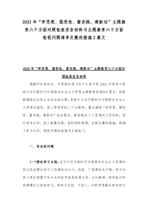 2023年“学思想、强党性、重实践、建新功”主题教育六个方面对照检查发言材料与主题教育六个方面检