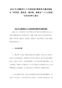 2023年主题教育六个方面检视问题清单及整改措施与“学思想、强党性、重实践、建新功”六个方面研讨