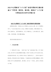 2023年主题教育“六个方面”检视问题清单及整改措施与“学思想、强党性、重实践、建新功”六个方面