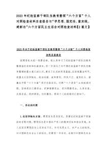 2023年纪检监察干部队伍教育整顿“六个方面”个人对照检查材料自查报告与“学思想、强党性、重实践