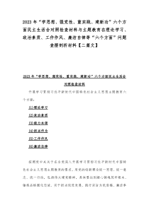 2023年“学思想、强党性、重实践、建新功”六个方面民主生活会对照检查材料与主题教育在理论学习、