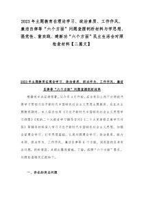 2023年主题教育在理论学习、政治素质、工作作风、廉洁自律等“六个方面”问题查摆剖析材料与学思想