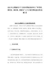 2023年主题教育六个方面对照检查材料与“学思想、强党性、重实践、建新功”六个方面对照检查材料【