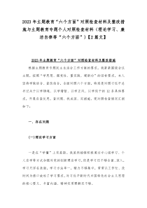 2023年主题教育“六个方面”对照检查材料及整改措施与主题教育专题个人对照检查材料（理论学习、廉