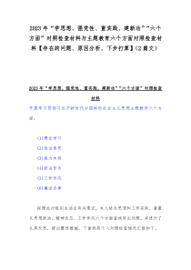 2023年“学思想、强党性、重实践、建新功”“六个方面”对照检查材料与主题教育六个方面对照检查材