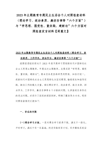 2023年主题教育专题民主生活会个人对照检查材料（理论学习、政治素质、廉洁自律等“六个方面”)与