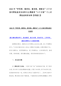 2023年“学思想、强党性、重实践、建新功”六个方面对照检查发言材料与主题教育“六个方面”个人对