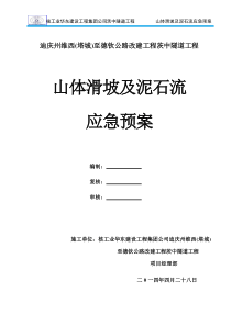 山体滑坡及泥石流应急预案