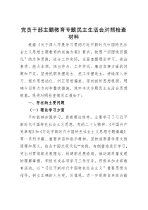 党员干部主题教育专题民主生活会对照检查材料