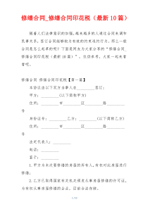 修缮合同_修缮合同印花税（最新10篇）