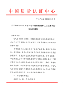 关于召开中国首届电气电子材料检测和认证技术国际论坛的通知