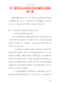 关于基层社会治理存在的问题及对策精编5篇