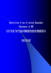 关于在电子电气设备中限制使用某些有害物质指令