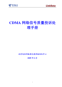 北京电信CDMA投诉处理指导书-Ver3