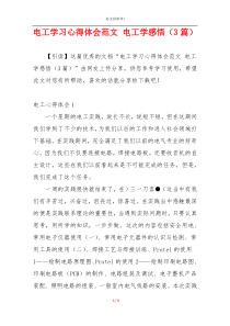 电工学习心得体会范文 电工学感悟（3篇）