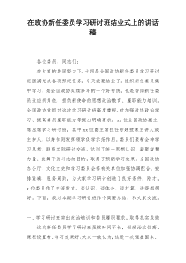 在政协新任委员学习研讨班结业式上的讲话稿