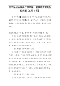 关于法规政策执行不严谨、履职尽责不到位的问题【实用4篇】