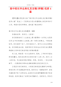 高中校长毕业典礼发言稿(样稿)优质4篇