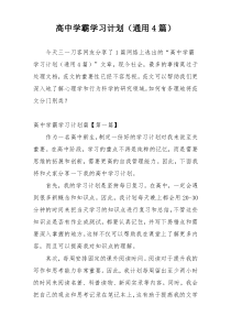 高中学霸学习计划（通用4篇）