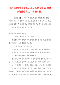 [500字]学习马原的心得体会范文精编 马原心得体会范文（精编4篇）