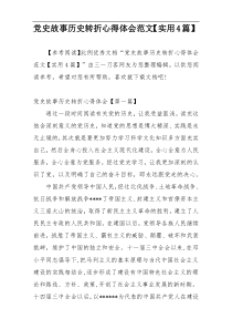 党史故事历史转折心得体会范文【实用4篇】