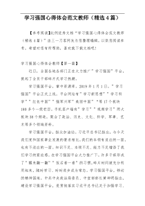 学习强国心得体会范文教师（精选4篇）