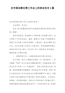 在市委巡察反馈工作会上的表态发言4篇