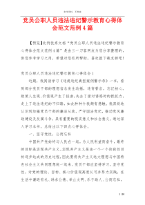 党员公职人员违法违纪警示教育心得体会范文范例4篇