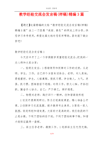 教学经验交流会发言稿(样稿)精编3篇