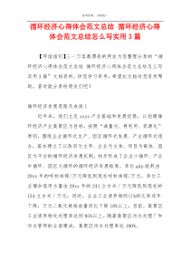 循环经济心得体会范文总结 循环经济心得体会范文总结怎么写实用3篇