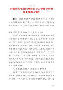 对照合格党员标准进行个人党性分析材料【推荐4篇】