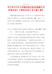 关于学习《中小学教师违反职业道德行为处理办法》心得体会范文【汇编4篇】