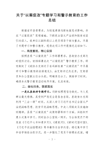 关于“以案促改”专题学习和警示教育的工作总结