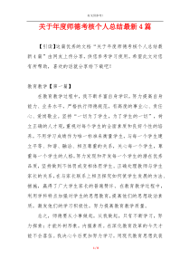 关于年度师德考核个人总结最新4篇