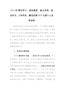 2023年“理论学习、政治素质、能力本领、担当作为、工作作风、廉洁自律”六个方面个人发言材料范文